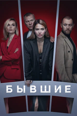 Бывшие 2021 постер